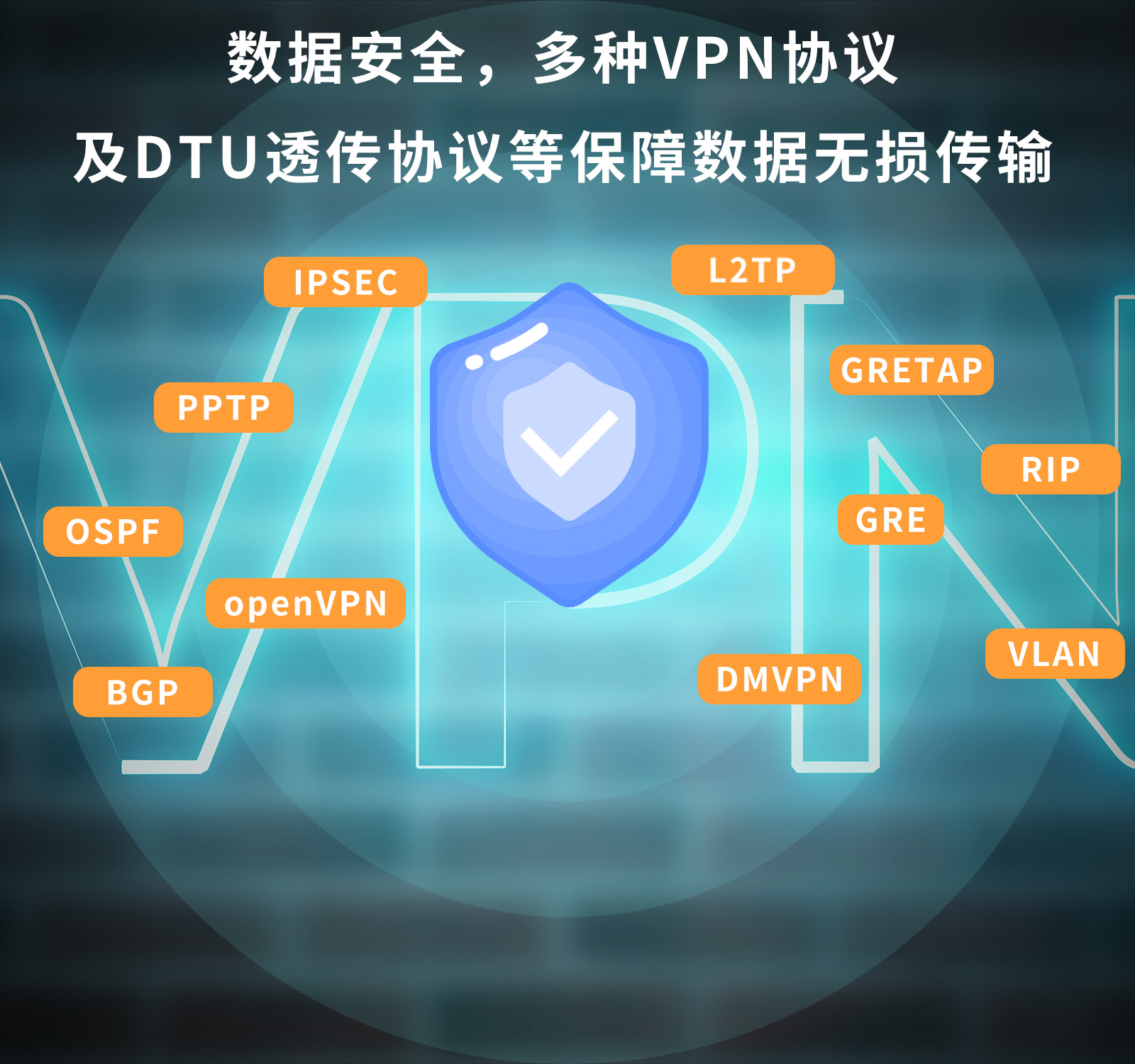 14. 數(shù)據(jù)安全，多種VPN協(xié)議及DTU透?jìng)鲄f(xié)議等保障數(shù)據(jù)無(wú)損傳輸.jpg